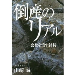 倒産のリアル―会社を潰す社長 [単行本]