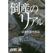 倒産のリアル―会社を潰す社長 [単行本]