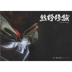 熊野修験 [単行本]