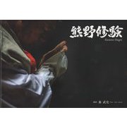 熊野修験 [単行本]
