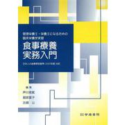 管理栄養士・栄養士になるための臨床栄養学実習　食事療養実務入門 [単行本]