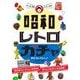 ガチャ愛100%ワッキーが贈る昭和レトロガチャ 最強コレクション [単行本]