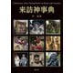来訪神事典 [単行本]