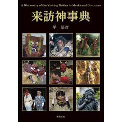 来訪神事典 [単行本]