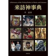 来訪神事典 [単行本]