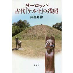 ヨーロッパ古代「ケルト」の残照 [単行本]