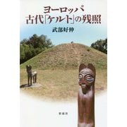 ヨーロッパ古代「ケルト」の残照 [単行本]