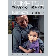 写真家の心 詩人の眼 [単行本]