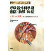 呼吸器外科手術縦隔・胸膜・胸壁―イラストと動画で学ぶ手術手技のポイント(ビジュアルサージカル) [単行本]