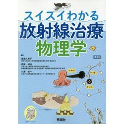 ヨドバシ.com - スイスイわかる放射線治療物理学 [単行本] 通販【全品