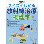 スイスイわかる放射線治療物理学 [単行本]