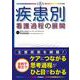 疾患別看護過程の展開　第６版 [単行本]