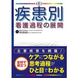 疾患別看護過程の展開　第６版 [単行本]