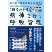 これだけ押さえれば大丈夫！１冊でわかる病棟で行う呼吸管理 [単行本]