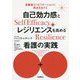 自己効力感とレジリエンスを高める看護の実践―高齢者リハビリテーションに焦点をあてた [単行本]