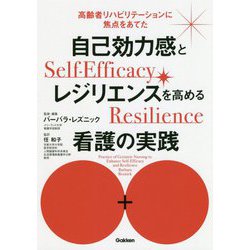 自己効力感とレジリエンスを高める看護の実践―高齢者リハビリテーションに焦点をあてた [単行本]