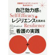 自己効力感とレジリエンスを高める看護の実践―高齢者リハビリテーションに焦点をあてた [単行本]