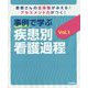 事例で学ぶ疾患別看護過程〈Vol.1〉―患者さんの全体像がみえる!アセスメント力がつく! [単行本]