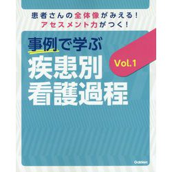 事例で学ぶ疾患別看護過程〈Vol.1〉―患者さんの全体像がみえる!アセスメント力がつく! [単行本]