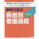 事例で学ぶ疾患別看護過程〈Vol.2〉―患者さんの全体像がみえる!アセスメント力がつく! [単行本]