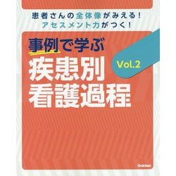 事例で学ぶ疾患別看護過程〈Vol.2〉―患者さんの全体像がみえる!アセスメント力がつく! [単行本]