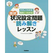 状況設定問題"読み解き"レッスン―やさしくわかる!臨床につながる! [単行本]