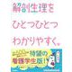 解剖生理をひとつひとつわかりやすく。(看護をひとつひとつわかりやすく。) [単行本]