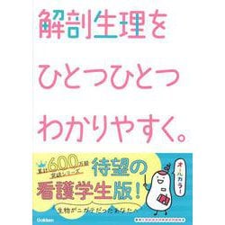 解剖生理をひとつひとつわかりやすく。(看護をひとつひとつわかりやすく。) [単行本]