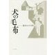 犬の毛布―橋本石火句集 [単行本]