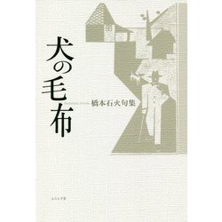 犬の毛布―橋本石火句集 [単行本]