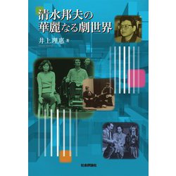 清水邦夫の華麗なる劇世界 [単行本]