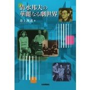清水邦夫の華麗なる劇世界 [単行本]