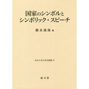 国家のシンボルとシンボリック・スピーチ(熊本大学法学会叢書) [単行本]