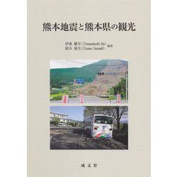 熊本地震と熊本県の観光 [単行本]