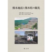 熊本地震と熊本県の観光 [単行本]