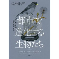 都市で進化する生物たち―"ダーウィン"が街にやってくる [ムックその他]