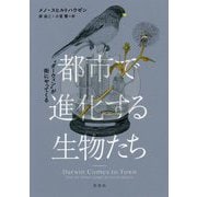 都市で進化する生物たち―"ダーウィン"が街にやってくる [ムックその他]