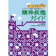 チームで取り組むケアマネ・医療・福祉職のための精神疾患ガイド―押さえておきたいかかわりのポイント [単行本]