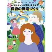 ハラスメントを予防・解決する保育の職場づくり―「知らなかった」じゃすまされない [単行本]
