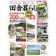 田舎暮らしの本 2020年 09月号 [雑誌]