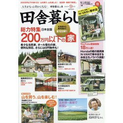 ヨドバシ Com 田舎暮らしの本 年 09月号 雑誌 通販 全品無料配達