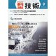 型技術 2020年 09月号 [雑誌]