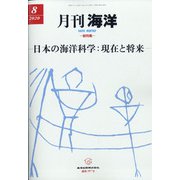 月刊 海洋 2020年 08月号 [雑誌]