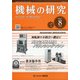 機械の研究 2020年 08月号 [雑誌]