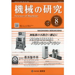 機械の研究 2020年 08月号 [雑誌]