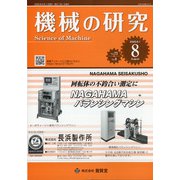 機械の研究 2020年 08月号 [雑誌]