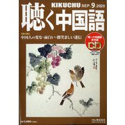 聴く中国語 2020年 09月号 [雑誌]