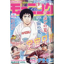 週刊 モーニング 2020年 8/13号 [雑誌]