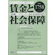 賃金と社会保障 2020年 7/25号 [雑誌]