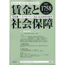 賃金と社会保障 2020年 7/25号 [雑誌]